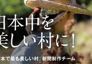 「日本で最も美しい村」新聞を書籍化へ