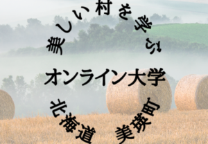 「日本で最も美しい村」オンライン大学vol,1（北海道美瑛町）の開催について
