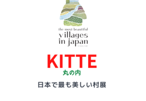 日本で最も美しい村展を開催（東京・丸の内 KITTE内）