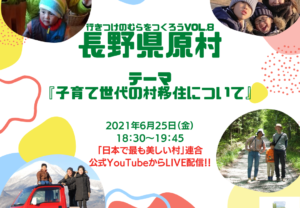 【YouTube LIVE 6/25（金）18:30～】行きつけのむらをつくろうvol.8（長野県原村の子育て世代の移住促進）