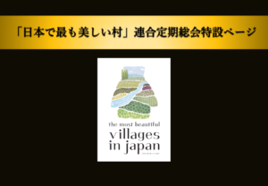 日本で最も美しい村連合定期総会の特設ページを公開しました！