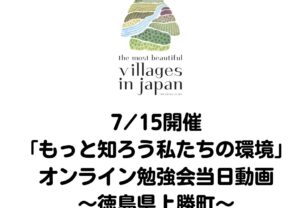 【徳島県・上勝町】「もっと知ろう私たちの環境」オンライン勉強会講義動画