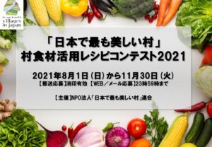 【11/30迄 村食材活用レシピコンテスト開催!!】