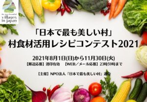 【11/30迄　村食材活用レシピコンテスト開催!!】