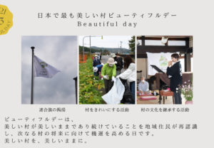 【10月3日（日）】「日本で最も美しい村」連合加盟61町村地域で一斉清掃活動等を実施