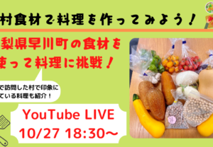 【10/27（水）YouTube LIVE】村食材で料理を作ってみよう！
