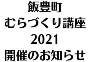 【お知らせ】飯豊町むらづくり講座2021開催