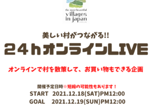 【12/18-19開催】美しい村がつながる24時間LIVE