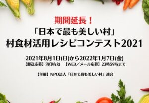 【募集期間延長！】1/7(金)迄　村食材活用レシピコンテスト