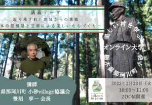 【2/22開催】「日本で最も美しい村」オンライン大学vol,3（栃木県那珂川町小砂）の開催について