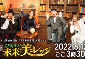 【テレビ放映のお知らせ】TBS系列「勝手に村択 JAPAN 未来美レッジ」
