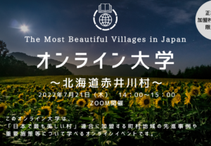 【7/21（木）開催】日本で最も美しい村オンライン大学vol.5（講師町村：北海道赤井川村）の開催について（お知らせ）