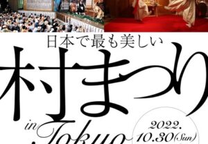 【9/30まで挑戦中！】日本で最も美しい村まつり in TOKYO TORCH　クラウドファンディング！