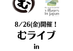 【8/26(金)19：30～】むライブ in 浅草橋 Little Japan開催！