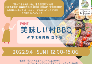 【9月4日（日）開催】美味しい村BBQ in 東京・下北沢を開催！！
