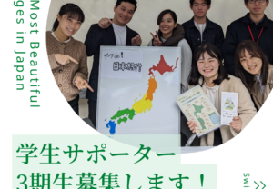 【募集終了】「日本で最も美しい村」連合 学生サポーター第3期生