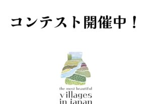 【募集期間延長！！！】コンテスト開催中！美しい村の魅力を表現してください！
