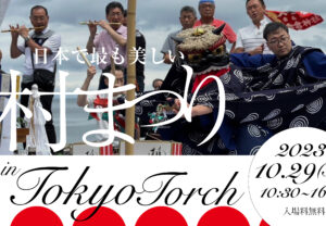 日本で最も美しい村まつり2023 in TOKYO TORCHを開催します！