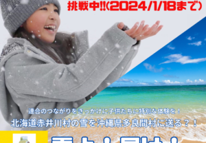 【雪よ！届け！】北海道赤井川村から沖縄県多良間村へ雪を届ける！？