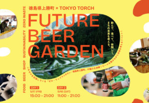 【徳島県上勝町】Future Beer Garden～上勝町×TOKYO TORCH～