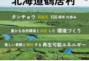 【終了しました】日本で最も美しい村オンライン大学vol.18（北海道鶴居村）を開催します