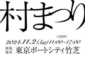 【特設サイト公開】第3回 日本で最も美しい村まつり開催のお知らせ！