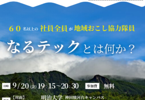 【終了しました】日本で最も美しい村オンライン大学vol.19（秋田県東成瀬村）を開催します。