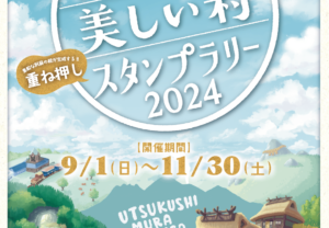 【阿蘇支部】阿蘇の美しい村をめぐって楽しもう！スタンプラリー開催中！