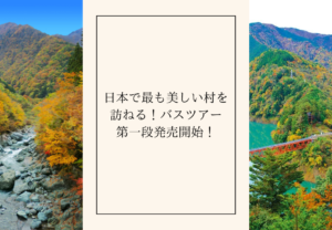 『日本で最も美しい村を訪ねる！』バスツアー第一段発売開始！