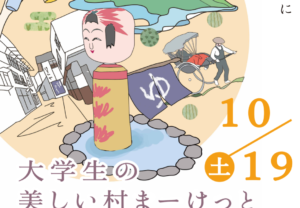 【山形県大蔵村】大学生の美しい村マーケット（10/19開催）