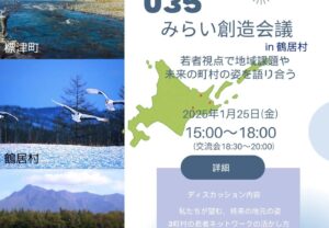 【道東3町村合同開催！〆切10/28】 U35みらい創造会議 in 北海道鶴居村