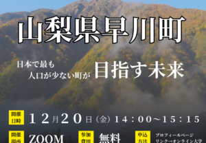 日本で最も美しい村オンライン大学vol.20（山梨県早川町）を開催します。