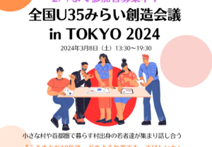 【参加者募集！！】全国U35みらい創造会議 in TOKYO 2025 の開催について