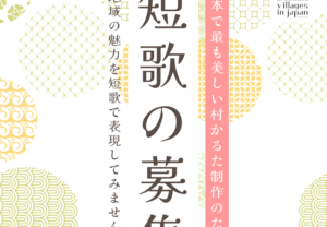 【2月28日（金）〆切】日本で最も美しい村かるた制作のための『短歌』の募集について