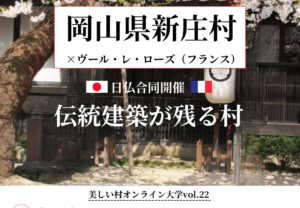 【2/10開催】美しい村オンライン大学vol.22（岡山県新庄村×ヴール・レ・ローズ（フランスの美しい村））