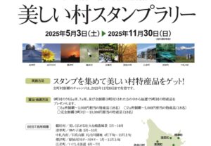 【北海道の美しい村を巡ろう】北海道連携会議 美しい村スタンプラリーがはじまってます!