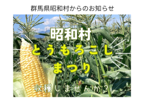 【群馬県昭和村】とうもろこしまつり 収穫しませんか?