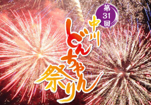 【長野県中川村】第31回中川どんちゃん祭り 打ち上げ花火の費用調達のためのクラウドファンディング