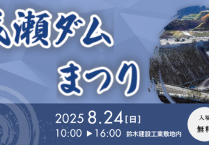 【秋田県東成瀬村】成瀬ダムまつり、今年も開催！