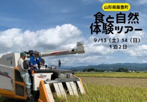 【山形県飯豊町】「山形県飯豊町で、稲刈り体験ツアーを実施します!」(締切8月12日)