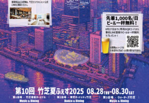 【8/28-30開催】東京・竹芝夏ふぇす2025への出店・出演