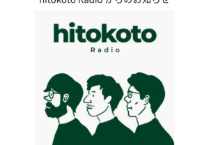【加盟町村の若者達による企画】hitokotoサミットLIVE配信のご案内(8/22開催)