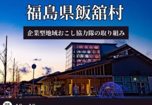 【10/10(金)開催】オンライン大学vol.24（福島県飯舘村）