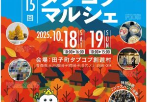 【10/18-19開催】タプコプマルシェ出店（青森県田子町）