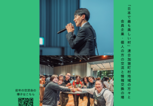 「日本で最も美しい村」連合交流会の開催について(お知らせ)