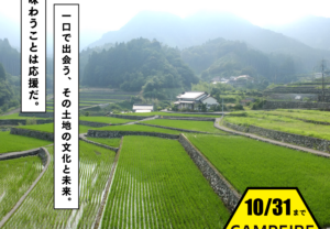 あなたの応援で、日本で最も美しい村を巡って食事するガストロノミーダイニングが実現
