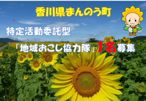 【香川県まんのう町】地域おこし協力隊募集