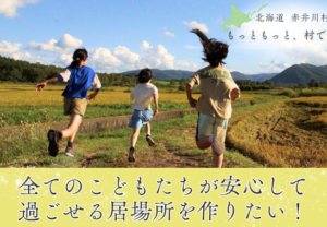 【北海道赤井川村】こども居場所づくりプロジェクト ガバメントクラウドファンディングに挑戦