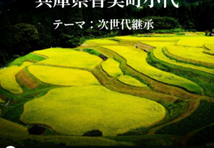 【1/22（木）開催】オンライン大学vol.27（兵庫県香美町小代）