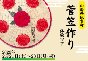 【山形県飯豊町】令和7年度飯豊町体験ツアー第２弾　「菅笠作り体験ツアー」参加者募集中！